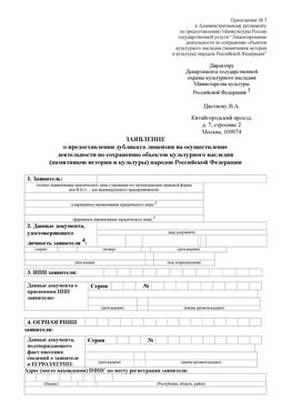 Приложение № 7 / о предоставлении дубликата лицензии / Страница 1 Курагино Лицензия минкультуры на реставрацию	
